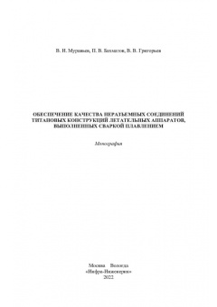Муравьев, Бахматов, Григорьев: Обеспечение качества неразъемных соединений титановых конструкций летательных аппаратов. Монография
