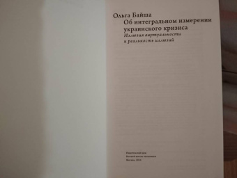 Ольга Байша: Об интегральном измерении украинского кризиса. Иллюзия виртуальности и реальность иллюзий