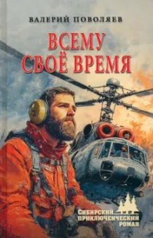 Валерий Поволяев: Всему своё время