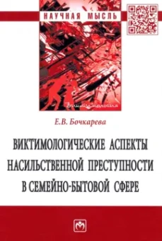 Елена Бочкарева: Виктимологические аспекты насильственной преступности в семейно-бытовой сфере. Монография