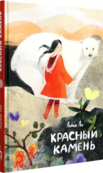 Лита Ли: Красный камень