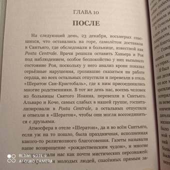 Нандо Паррадо: Чудо в Андах. 72 дня в горах и мой долгий путь домой