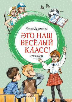 Дружинина Марина Владимировна: Это наш весёлый класс! Рассказы