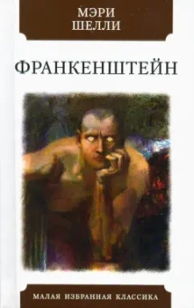 Мэри Шелли: Франкенштейн, или Современный Прометей