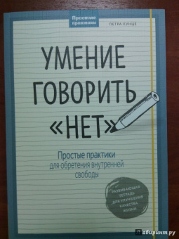 Петра Кунце: Умение говорить "нет". Простые практики для обретения внутренней свободы