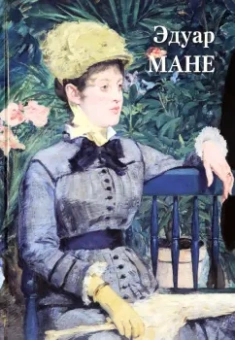 А. Астахов: Эдуар Мане