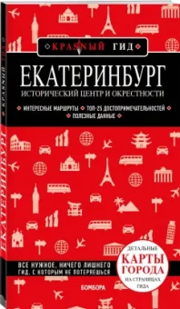 Наталья Якубова: Екатеринбург. Исторический центр и окрестности