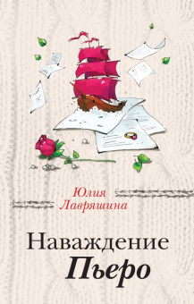 Юлия Лавряшина: Наваждение Пьеро