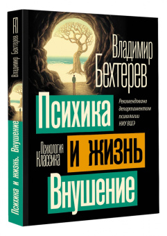 Владимир Бехтерев: Психика и жизнь. Внушение