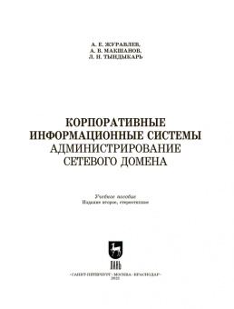 Журавлев, Макшанов, Тындыкарь: Корпоративные информационные системы. Администрирование сетевого домена. Учебное пособие