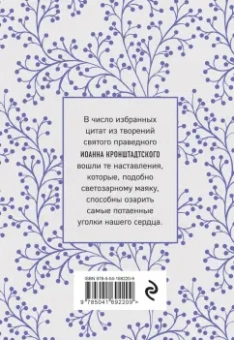 Святой праведный Иоанн Кронштадтский: Моя жизнь во Христе. Мысли, пережившие века