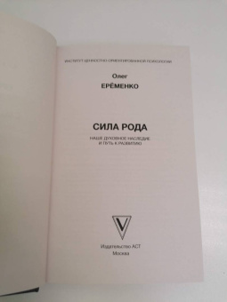 Олег Еременко: Сила рода. Наше духовное наследие и путь к развитию