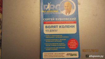 Сергей Бубновский: Болят колени. Что делать?