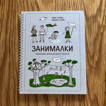 Сурова, Суров: Занималки. Лето. Увлекательные занятия для детей и родителей