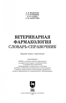Шадская, Кузнецов, Сахно: Ветеринарная фармакология. Словарь-справочник. Учебное пособие
