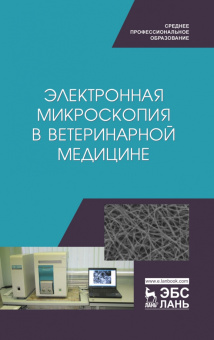 Сахно, Ватников, Ленченко: Электронная микроскопия в ветеринарной медицине. Учебное пособие для СПО