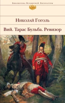 Николай Гоголь: Вий. Тарас Бульба. Ревизор