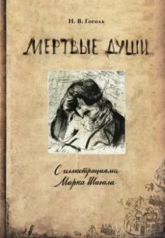 Николай Гоголь: Мертвые души с иллюстрациями Марка Шагала