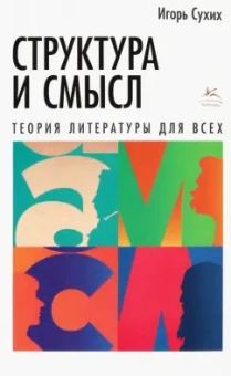 Игорь Сухих: Структура и смысл:  Теория литературы для всех
