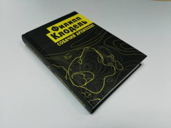 Филипп Клодель: Собачий архипелаг