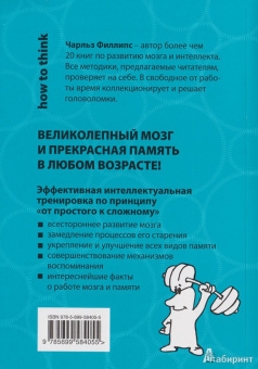 Чарльз Филлипс: Супертренажер для мозга