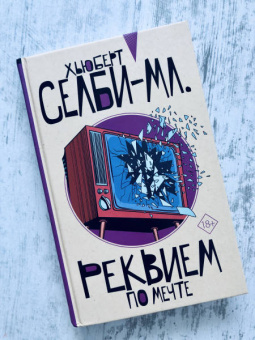 Хьюберт Селби-мл.: Реквием по мечте