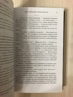 Мэтью Стовер: Звёздные войны. Люк Скайуокер и тени Миндора