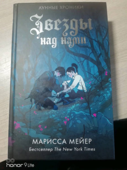 Марисса Мейер: Звезды над нами