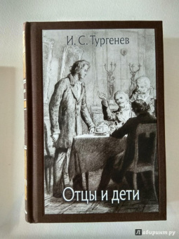 Иван Тургенев: Отцы и дети