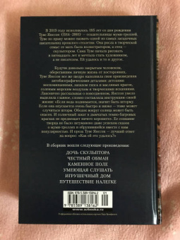 Туве Янссон: Умеющая слушать