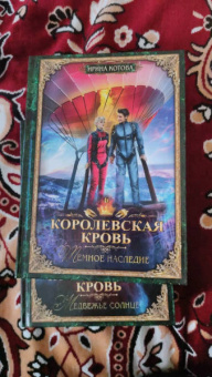 Ирина Котова: Королевская кровь-6. Тёмное наследие