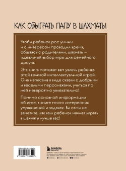 Гросман Александр: Как обыграть папу в шахматы