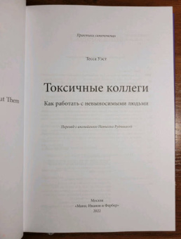 Тесса Уэст: Токсичные коллеги. Как работать с невыносимыми людьми