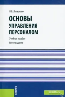 Владимир Лукашевич: Основы управления персоналом (со структурно-логическими схемами). Учебное пособие