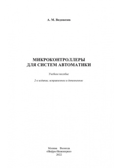 Александр Водовозов: Микроконтроллеры для систем автоматики