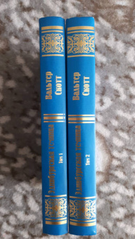 Вальтер Скотт: Эдинбургская темница. В 2-х томах