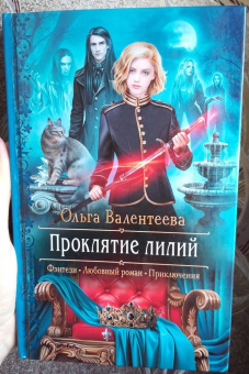 Ольга Валентеева: Проклятие лилий