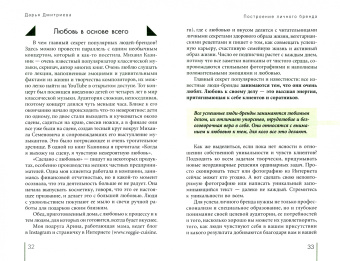 Дарья Дмитриева: Построение личного бренда. Система раскрытия индивидуальности и творческого потенциала