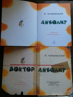 Корней Чуковский: Айболит