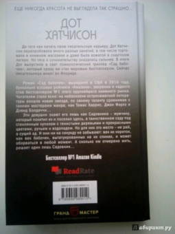 Дот Хатчисон: Сад бабочек