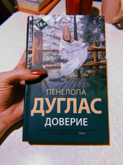 Пенелопа Дуглас: Доверие