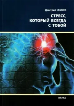 Дмитрий Жуков: Стресс, который всегда с тобой