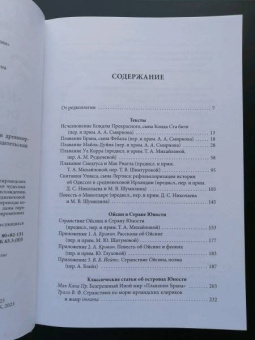 Живлова, Михайлова, Старостина: "И был явлен им остров…". Острова Иного мира в древнеирландской традиции. Тексты и исследования