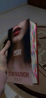 Кристина Старк: Стигмалион