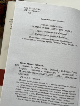 Маркес Гарсиа: Любовь во время чумы