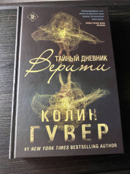 Колин Гувер: Тайный дневник Верити