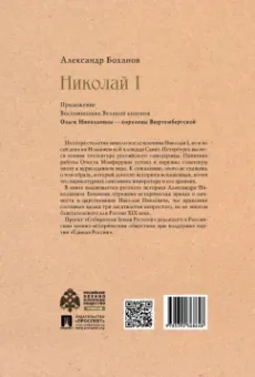 Александр Боханов: Николай I