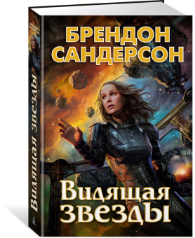 Брендон Сандерсон: Видящая звезды