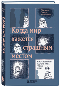 Эбигейл Гевирц: Когда мир кажется страшным местом. Как разговаривать с детьми о том, что нас пугает