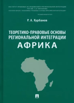 Рашад Курбанов: Теоретико-правовые основы региональной интеграции. Африка. Научно-энциклопедическое издание